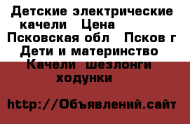 Детские электрические качели › Цена ­ 2 500 - Псковская обл., Псков г. Дети и материнство » Качели, шезлонги, ходунки   